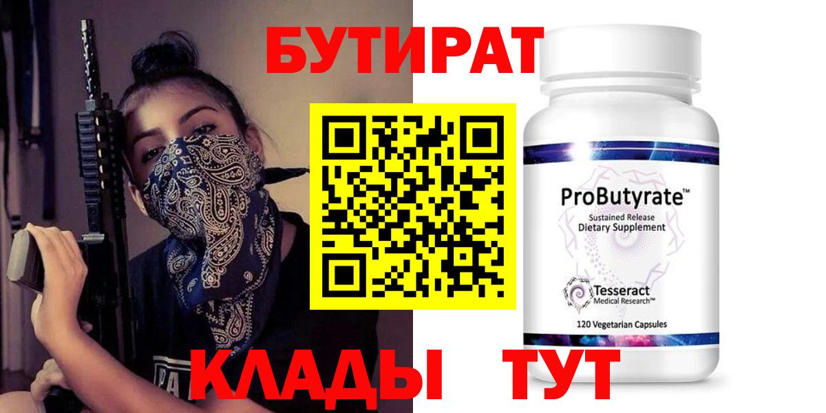 Бутират 1.4BDO  Вход с VPN  Великий Устюг 